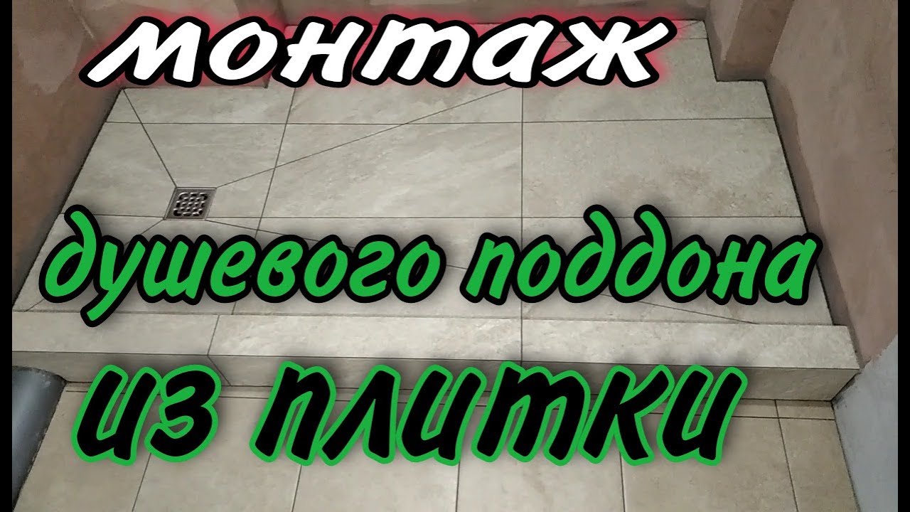 душевой поддон из плитки