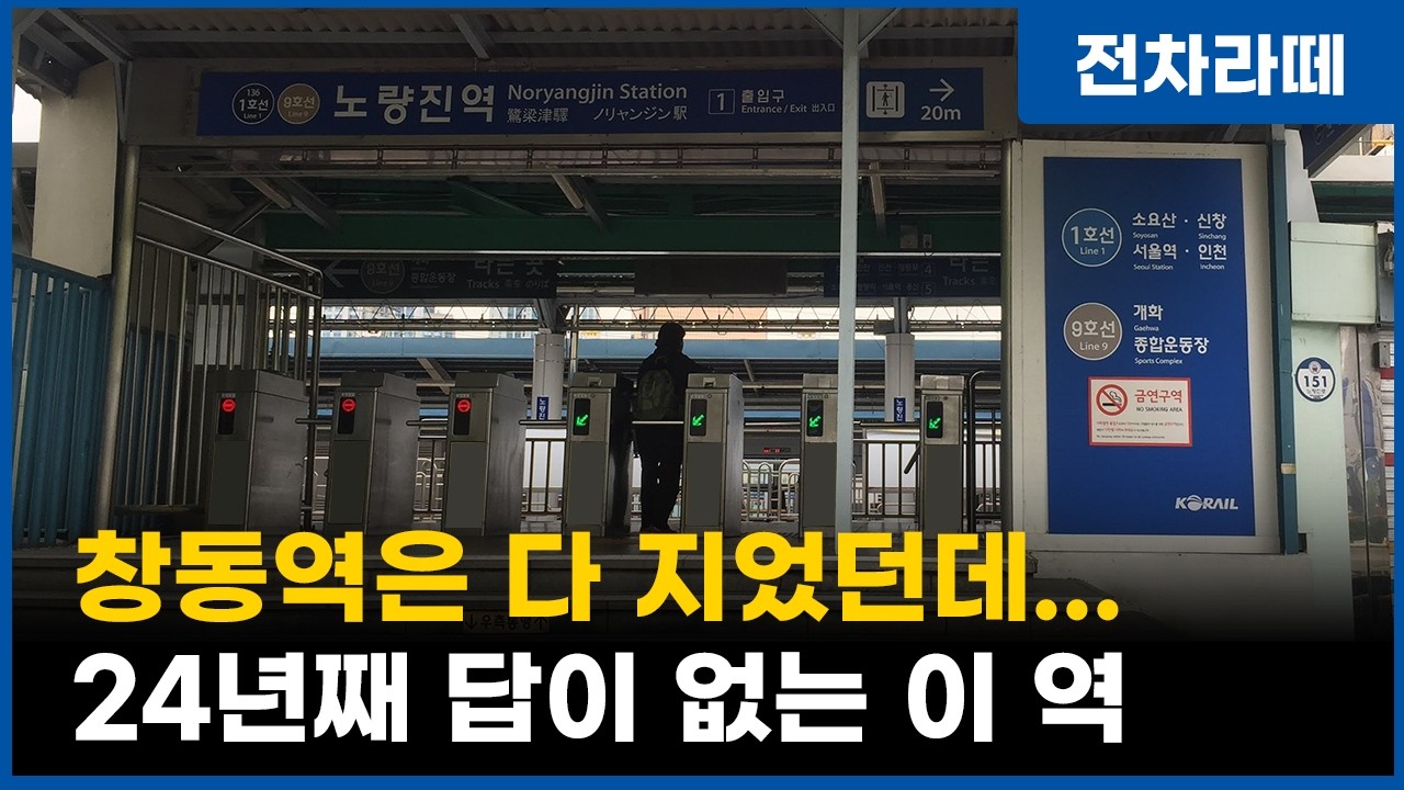 9호선 이용객 TOP3 환승역, 그런데 역 건물은 왜 아직도 70년대일까 / 지하철 1,9호선 노량진역