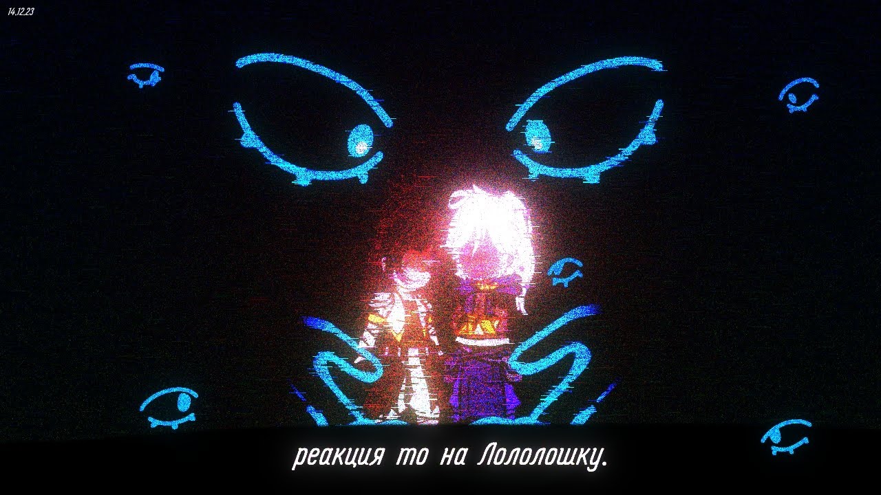 /РЕАКЦИЯ ТО НА ЛОЛОЛОШКУ/