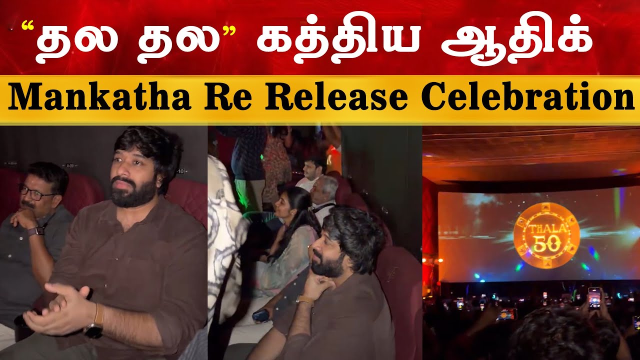 Mankatha Re Release Celebration - Adhik Ravichandran | Vj Siddu | Ajith Kumar | Ak 64