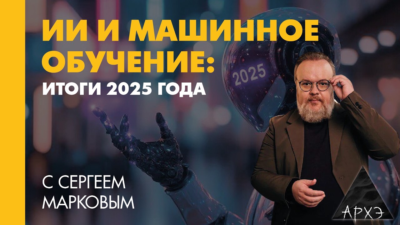 Сергей Марков: &laquo;ИИ и машинное обучение: итоги 2025 года&raquo;