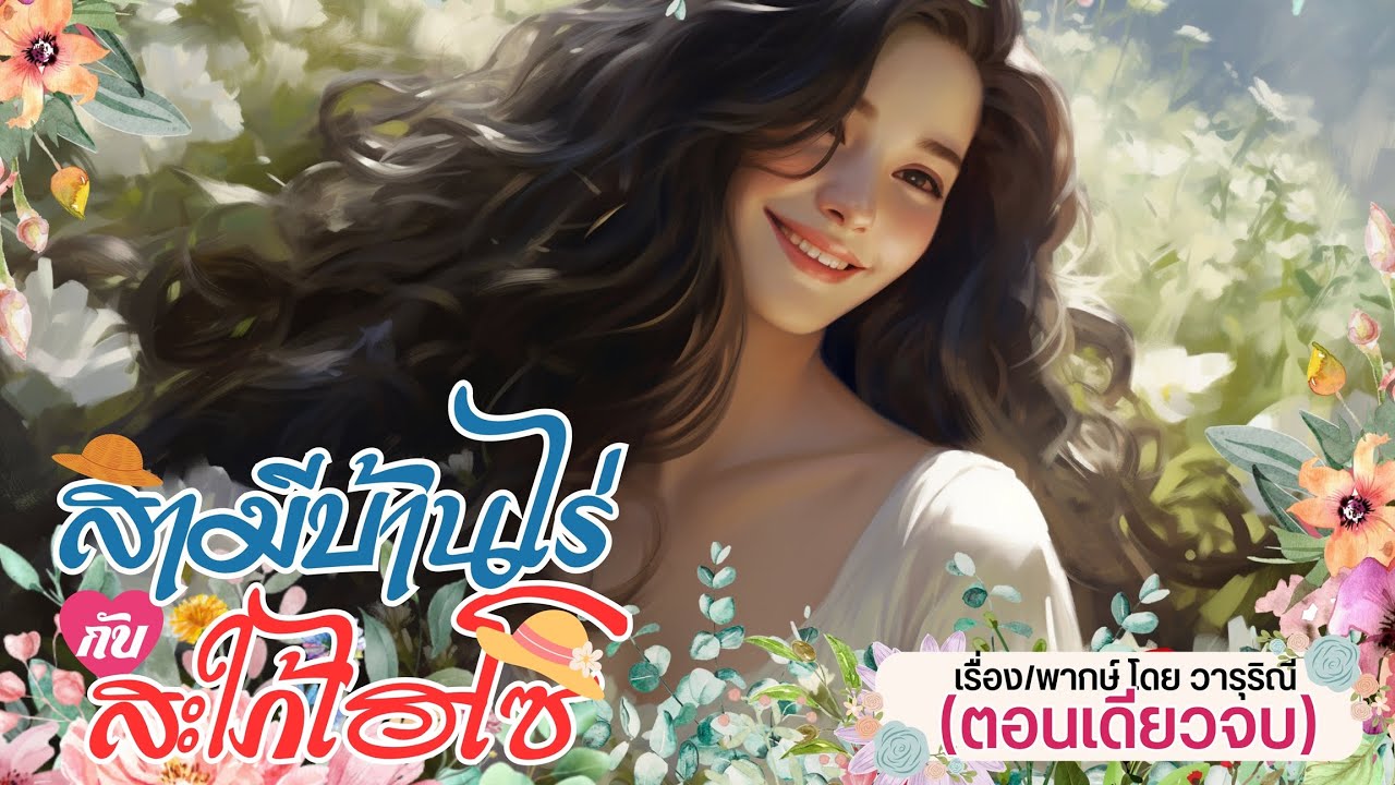 สามีบ้านไร่ กับ สะใภ้ไฮโซ (ตอนเดียวจบ)