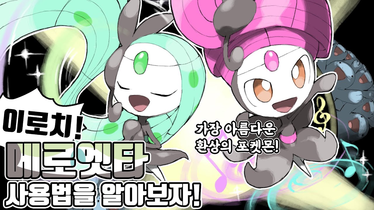 전설의 포켓몬을 때려 잡는 모든 트레이너들의 첫사랑 포켓몬 메로엣타 사용법을 알아보자! [포켓몬스터 스칼렛 바이올렛]