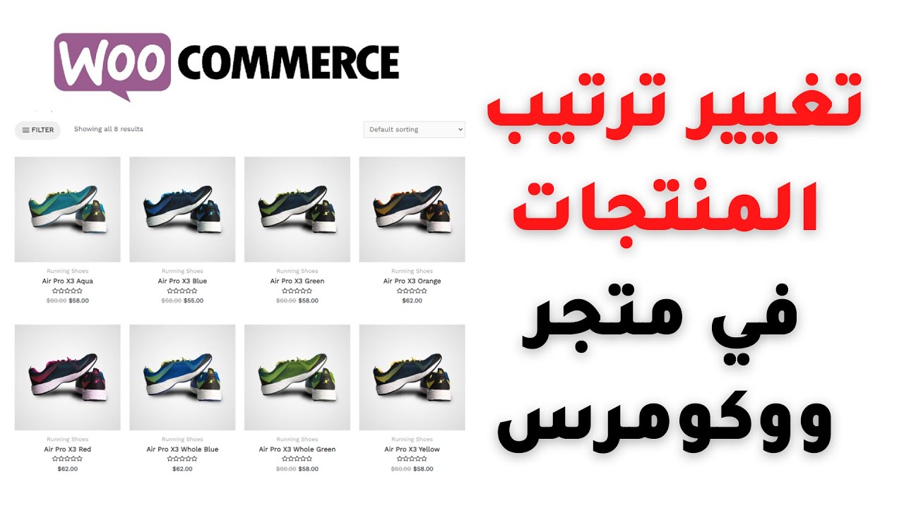 طريقة تغير ترتيب المنتجات في متجر الكتروني ووردبريس