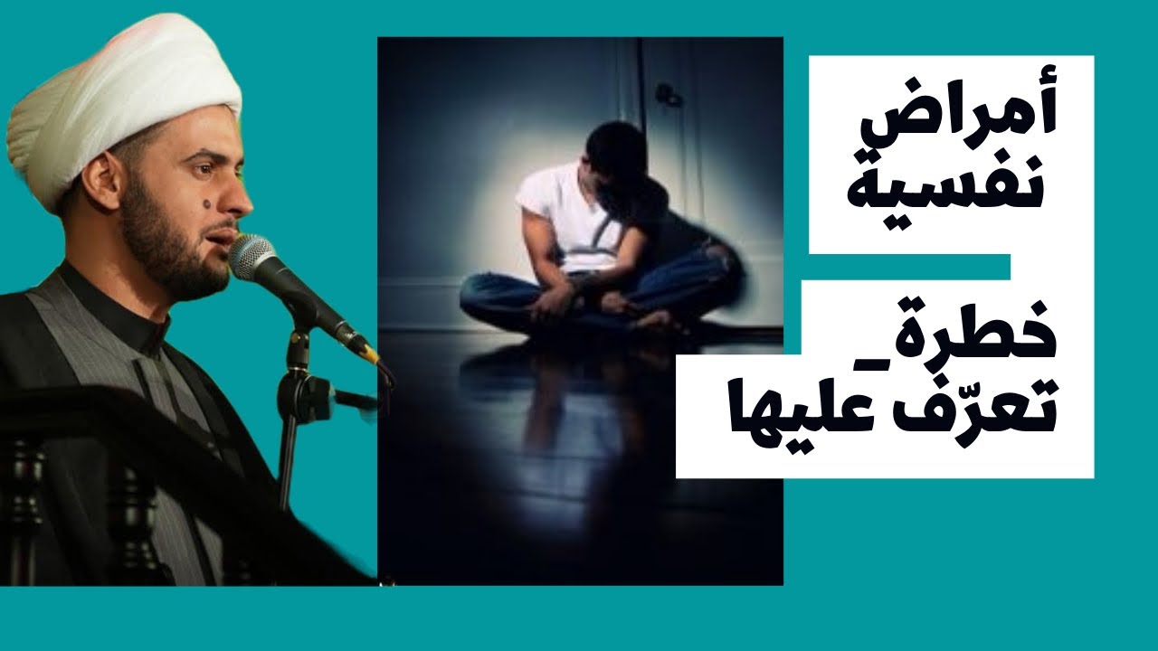أمراض نفسية خطرة عليك معرفتها لتجتنبها | الشيخ سلام العسكري. ذي قار |