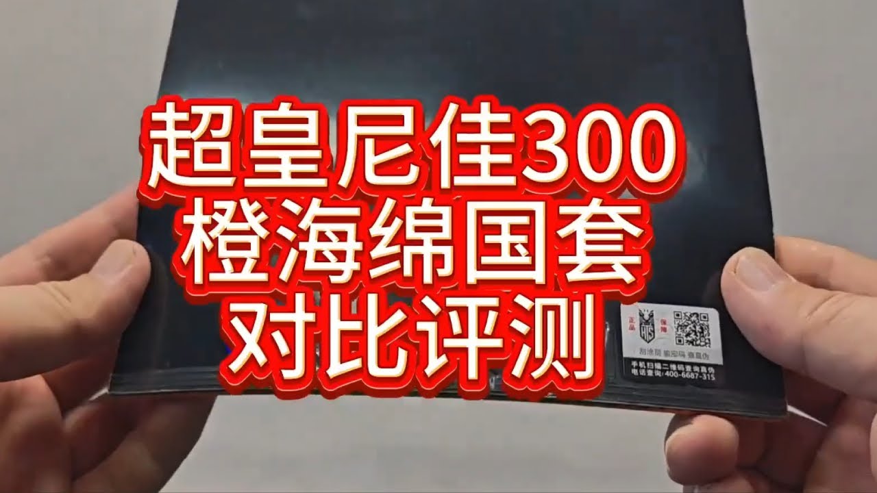 超皇尼佳300橙海绵国套对比测评！#小宇老师#教学#乒乓球