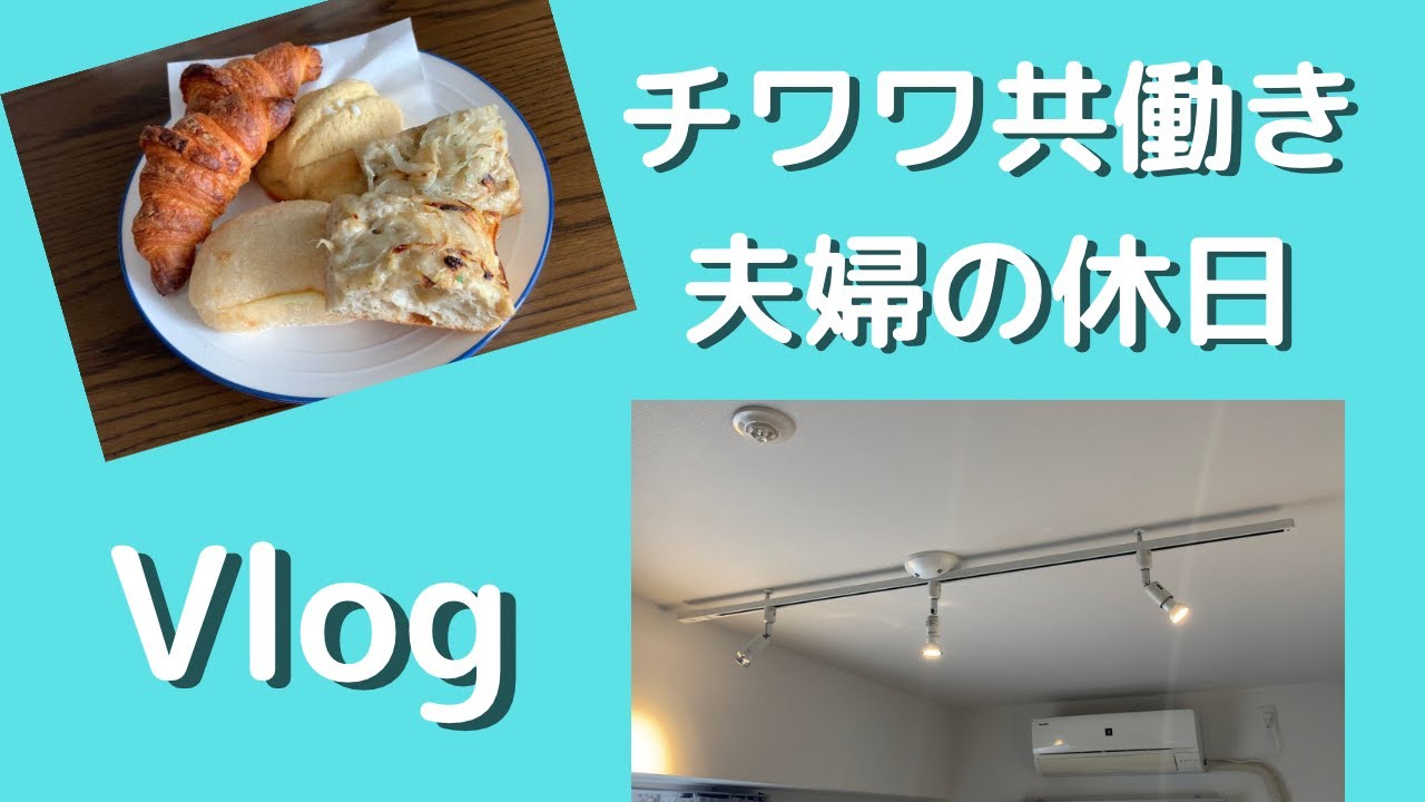 Vlog/お散歩/美味しいパン/DIY