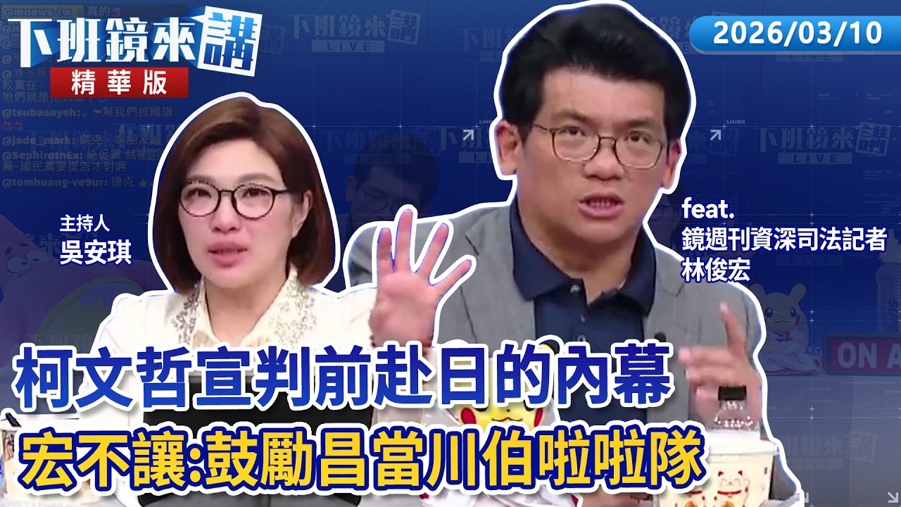 柯文哲宣判前赴日的內幕 宏不讓：鼓勵昌當川伯啦啦隊｜林俊宏 吳安琪｜【#下班鏡來講】20260310