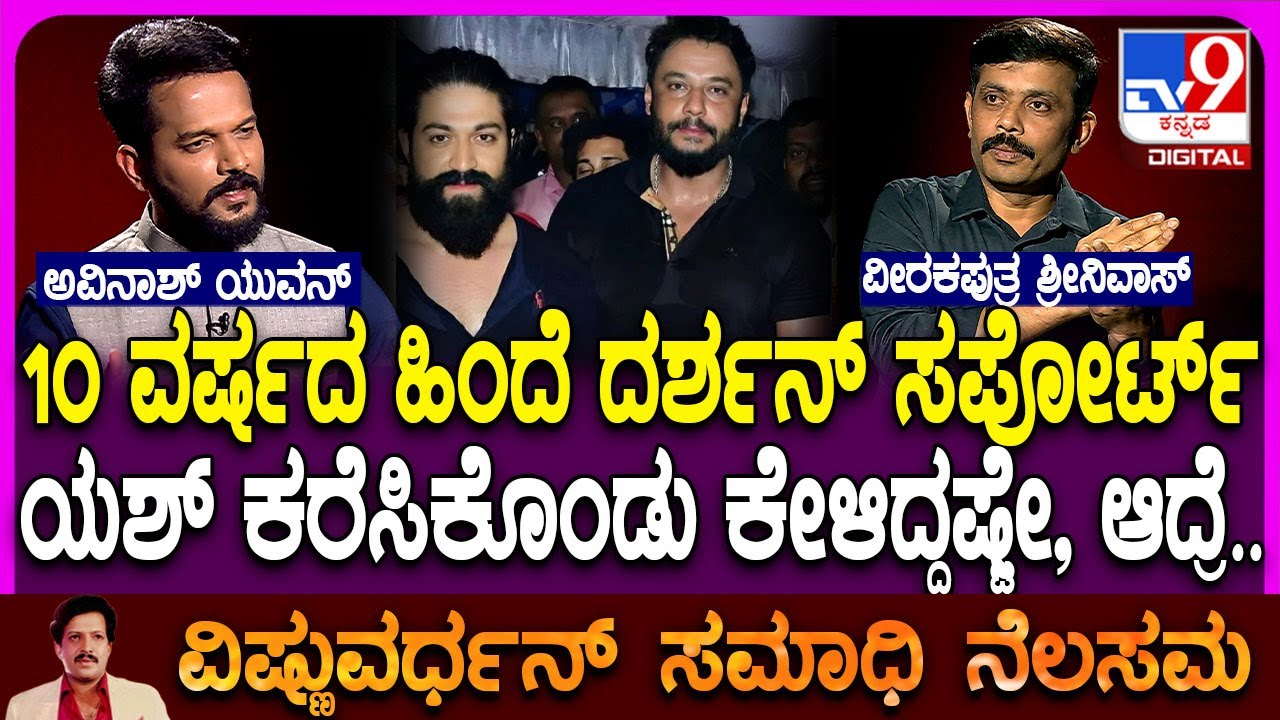 Veerakaputra Srinivas Interview 7: ದರ್ಶನ್, ಯಶ್, ವಸಿಷ್ಠ, ಡಾಲಿ.. ಕಿಚ್ಚ ಬಿಟ್ಟು ಯಾರು ಬೆಂಬಲ ಕೊಟ್ರು| #TV9D