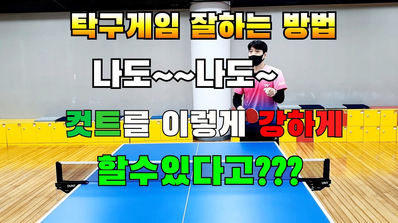 탁구게임잘하는방법,컷트를 이렇게 강하게 할수있다,탁구레슨기초기본연습