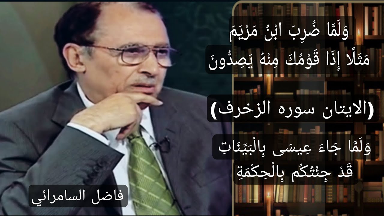 ورد سؤالين) وَلما ضرب ابنُ مَرْيَمَ مَثَلا إِذَا قَوْمُكَ منه يصدونَ)
