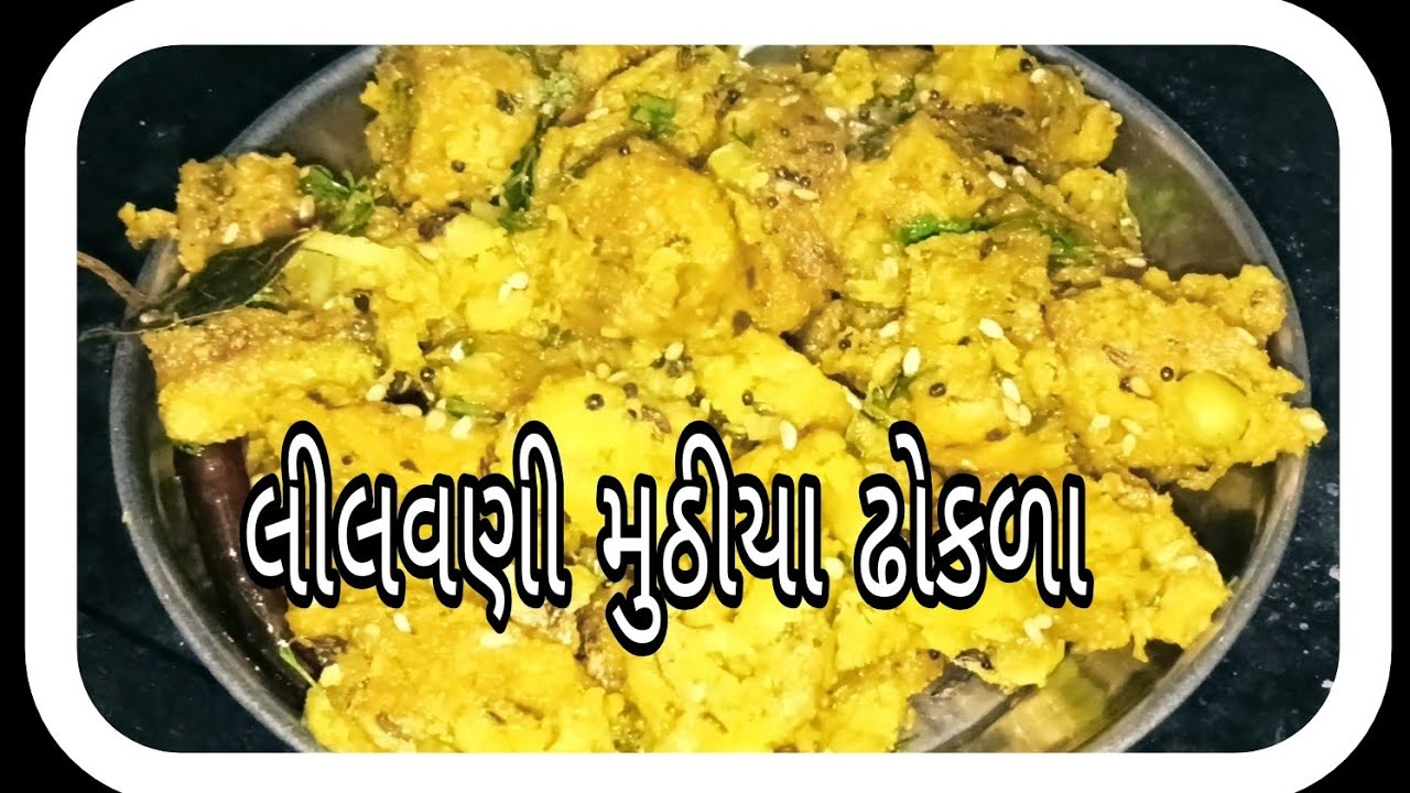 લીલવણી  મુઠીયા ઢોકળા કેવી રીતે બનાવવા - lilauni  Muthiya dhokala  Banavani Rit - Asmita'm'cooking-  