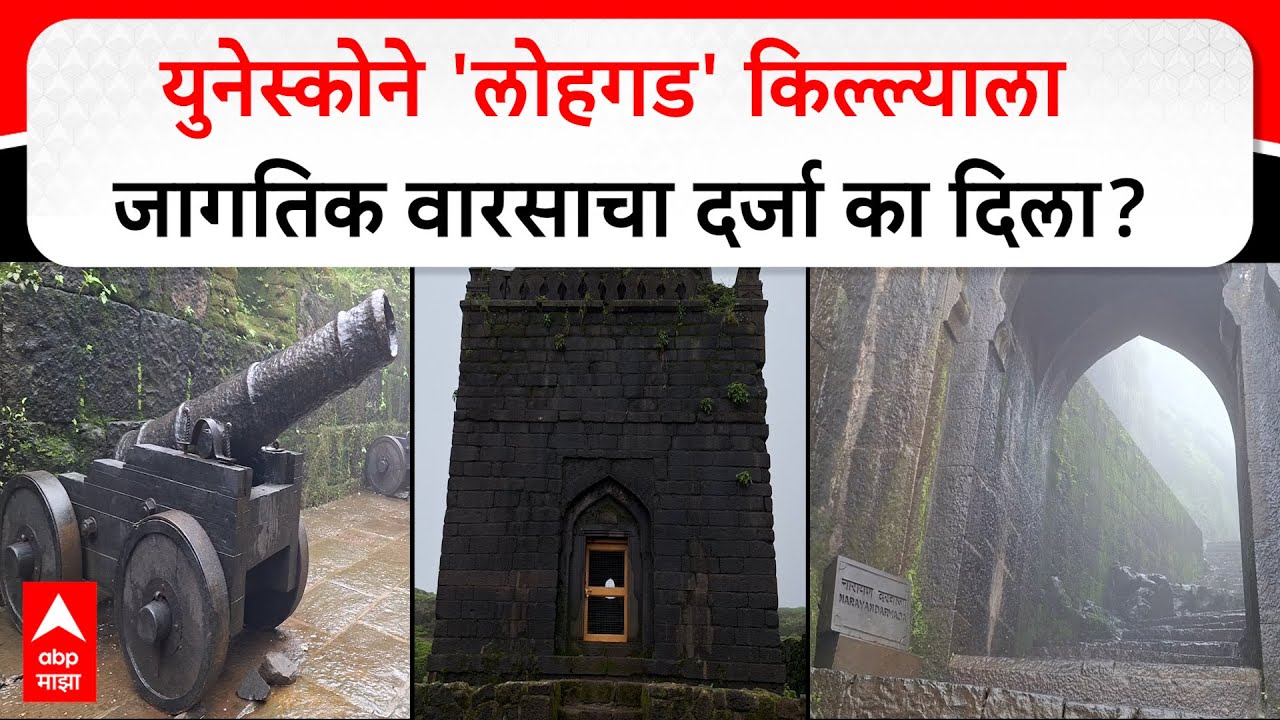 Lohagad Fort : युनेस्कोने 'लोहगड' किल्ल्याला जागतिक वारसाचा दर्जा का दिला?