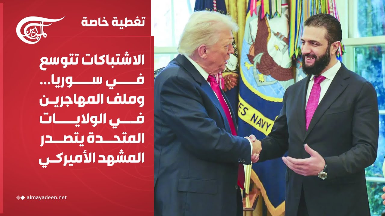 تغطية خاصة | الاشتباكات تتوسع في سوريا... وملف المهاجرين يتصدر المشهد الأميركي