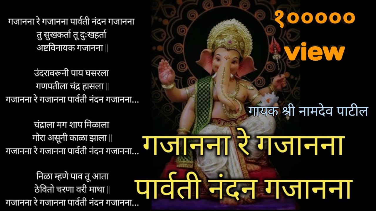 बाप्पा स्पेशल | गजानना रे गजानना पार्वती नंदन गजानना| gajanana re gajanana गायक श्री नामदेव पाटील