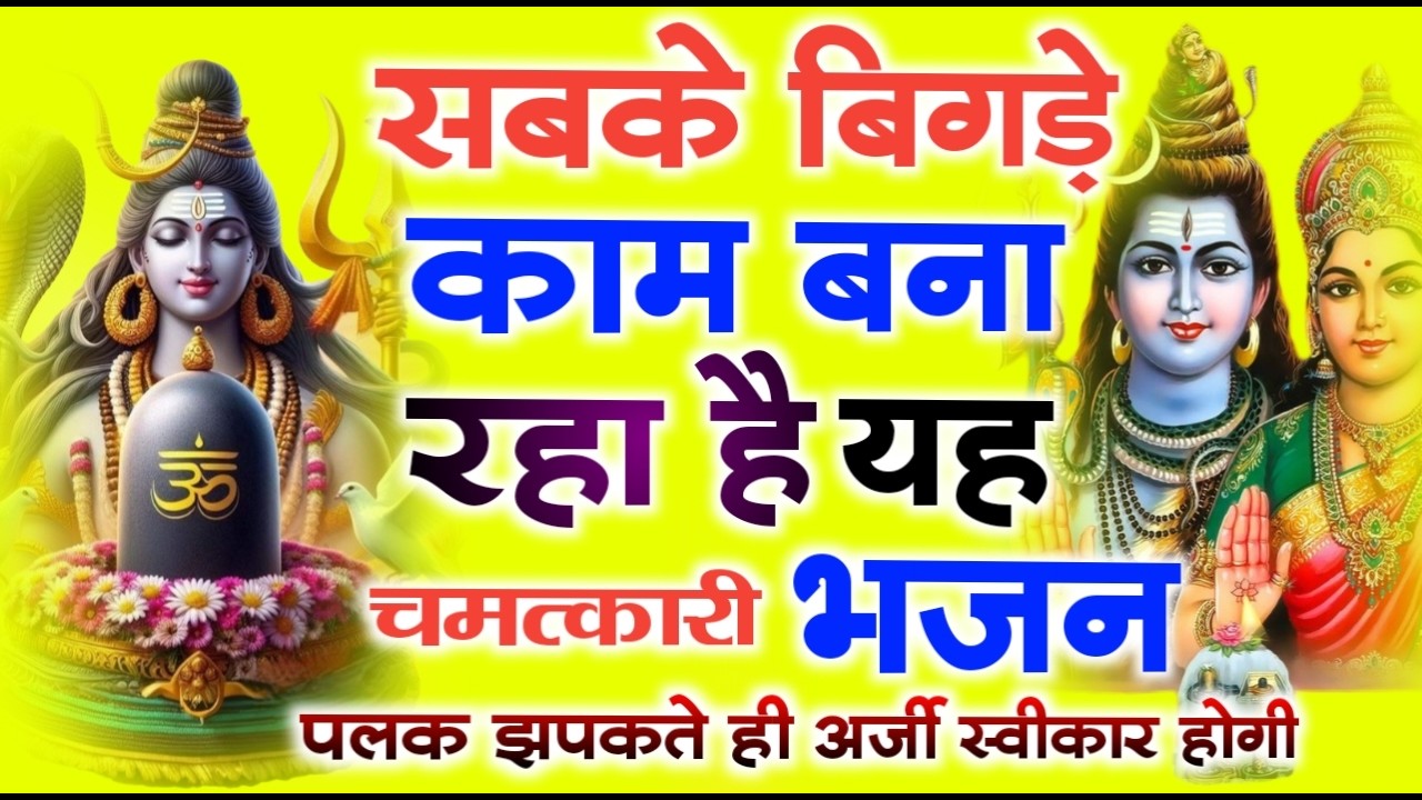 आज के दिन शिवजी की यह वंदना सुन लेना आपकी हर इच्छा पूरी हो जाएँगी Shiv Bhaja 2025