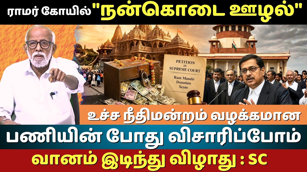 Ram Mandir Donation Scam? Supreme Court Responds to Plea | Ayodhya Ram Temple Controversy Explained