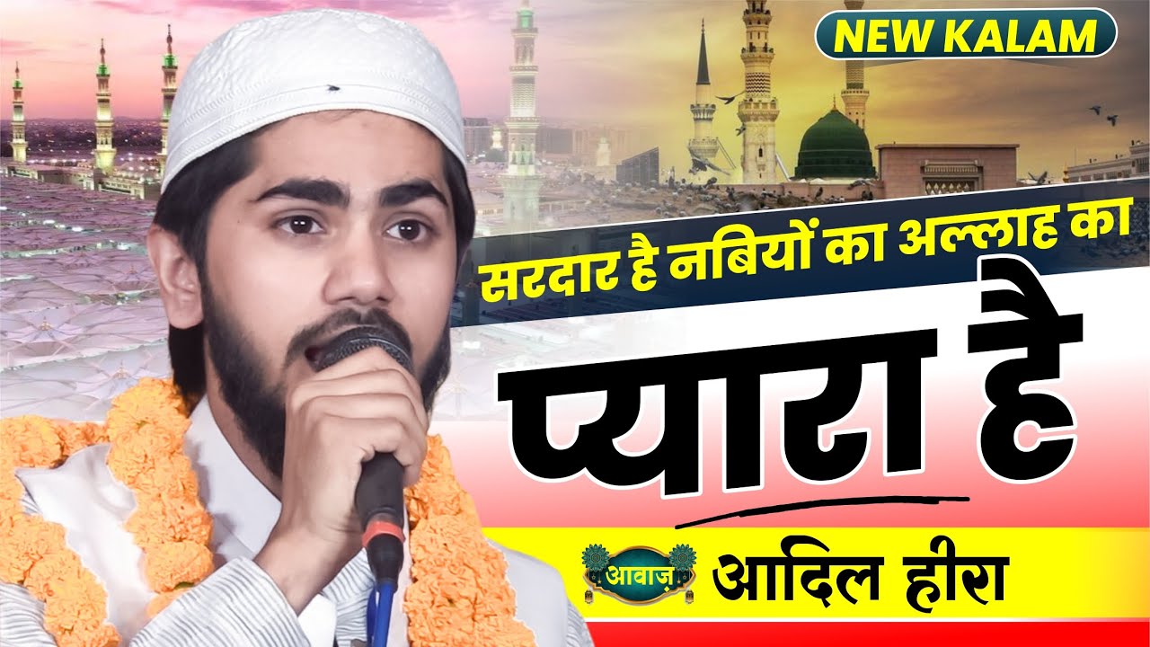 सरदार है नवियों का अल्लाह का प्यारा है | Adil Hera mauvi | 2023