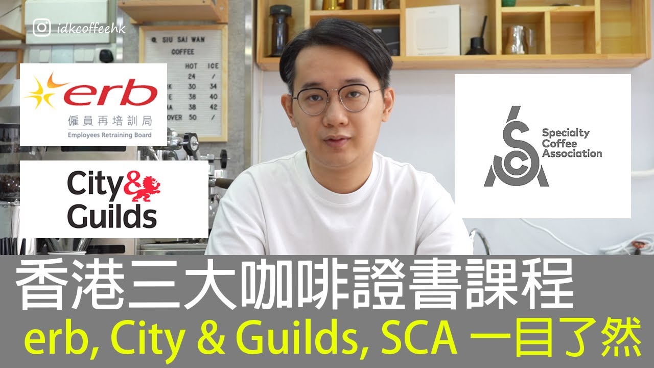 香港三大咖啡證書課程︳erb, City & Guilds, SCA分別係邊?一目了然~