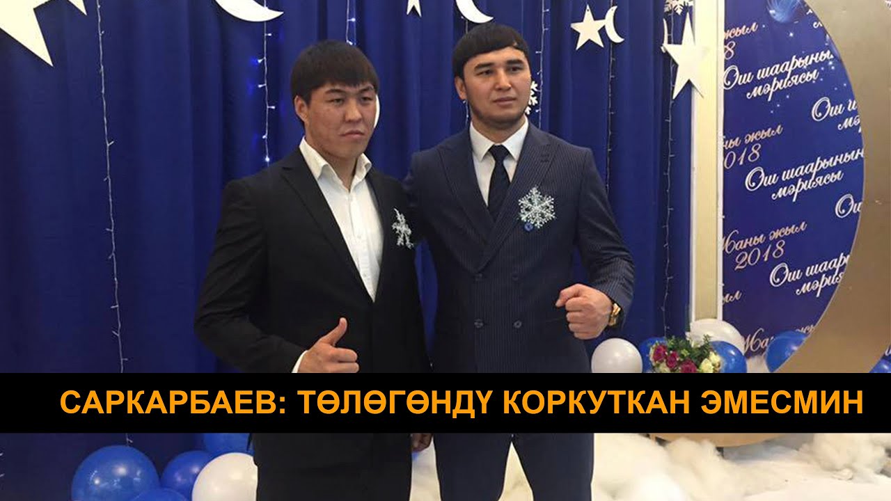 САРКАРБАЕВ: ТӨЛӨГӨНДҮ КОРКУТКАН ЭМЕСМИН