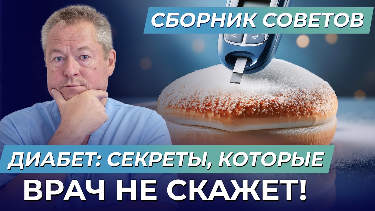 САХАРНЫЙ ДИАБЕТ 2 типа ПРАВДА Которую Скрывают Врачи!