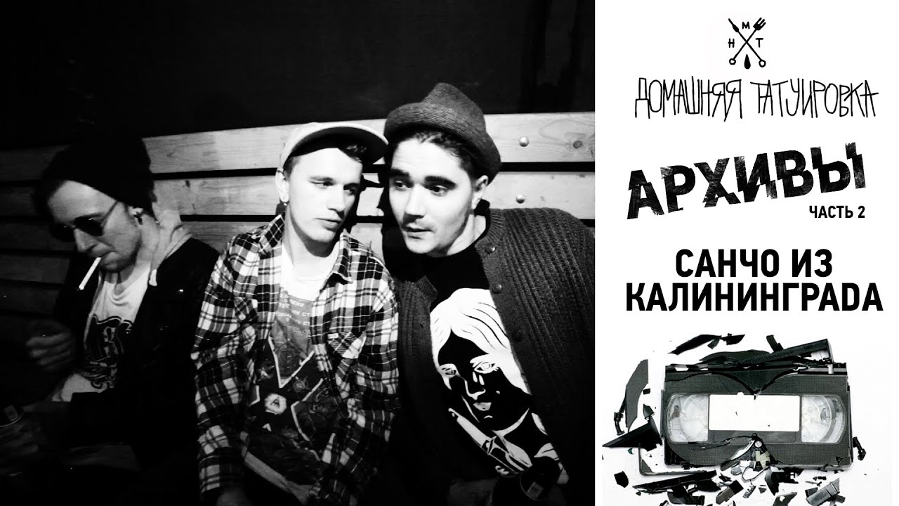 ДТ АРХИВЫ - АРХИВ ВТОРОЙ - САНЧО ИЗ КАЛИНИНГРАДА