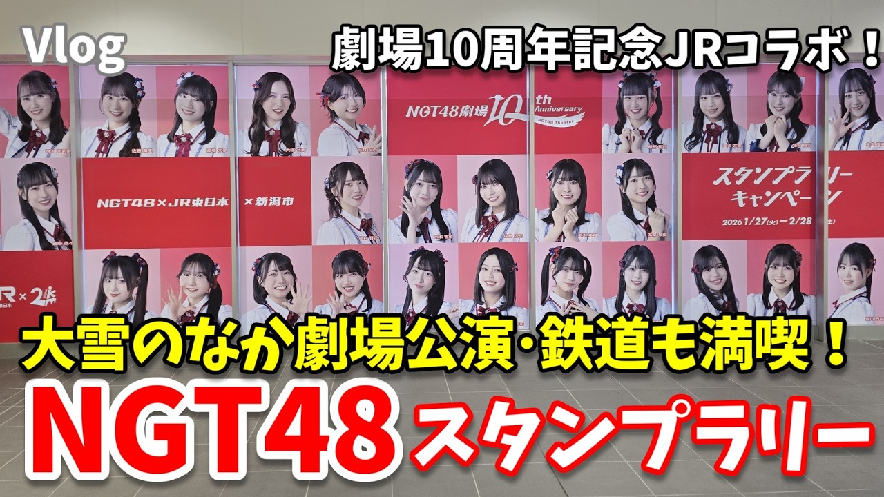 【大雪でも大丈夫!?】NGT48劇場公演＆JR東日本コラボスタンプラリーを回ってきた