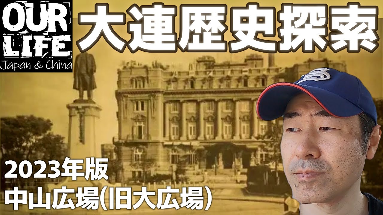 【大連旅行】中山広場(日本統治時代の大広場)の歴史解説｜旧ヤマトホテル、旧正金銀行、旧朝鮮銀行etc