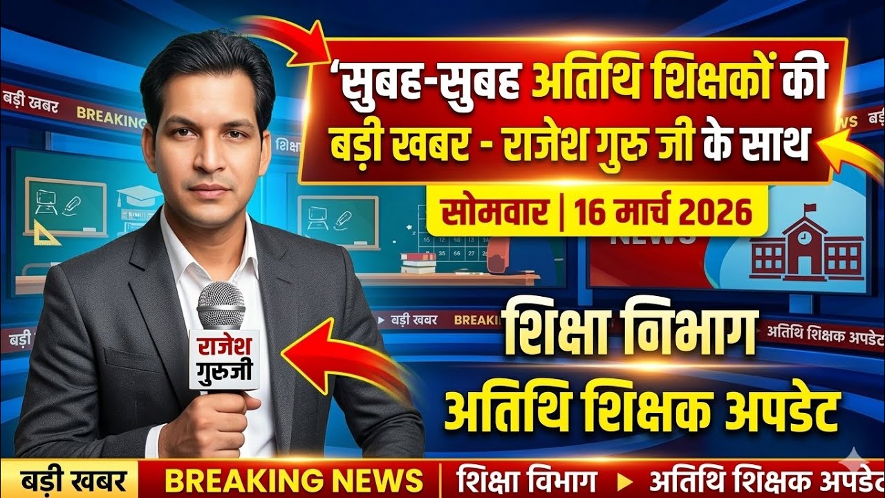 अतिथि शिक्षकों के लिए बड़ी खबर राजेश गुरु जी के साथ अब होगा बड़ा आंदोलन