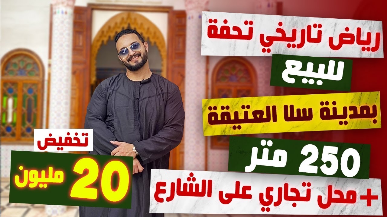 Badr Marouani🔥رياض تاريخي للبيع بمدينة سلا + محل تجاري على الشارع 🔥تخفيض 20 مليون ⭐️
