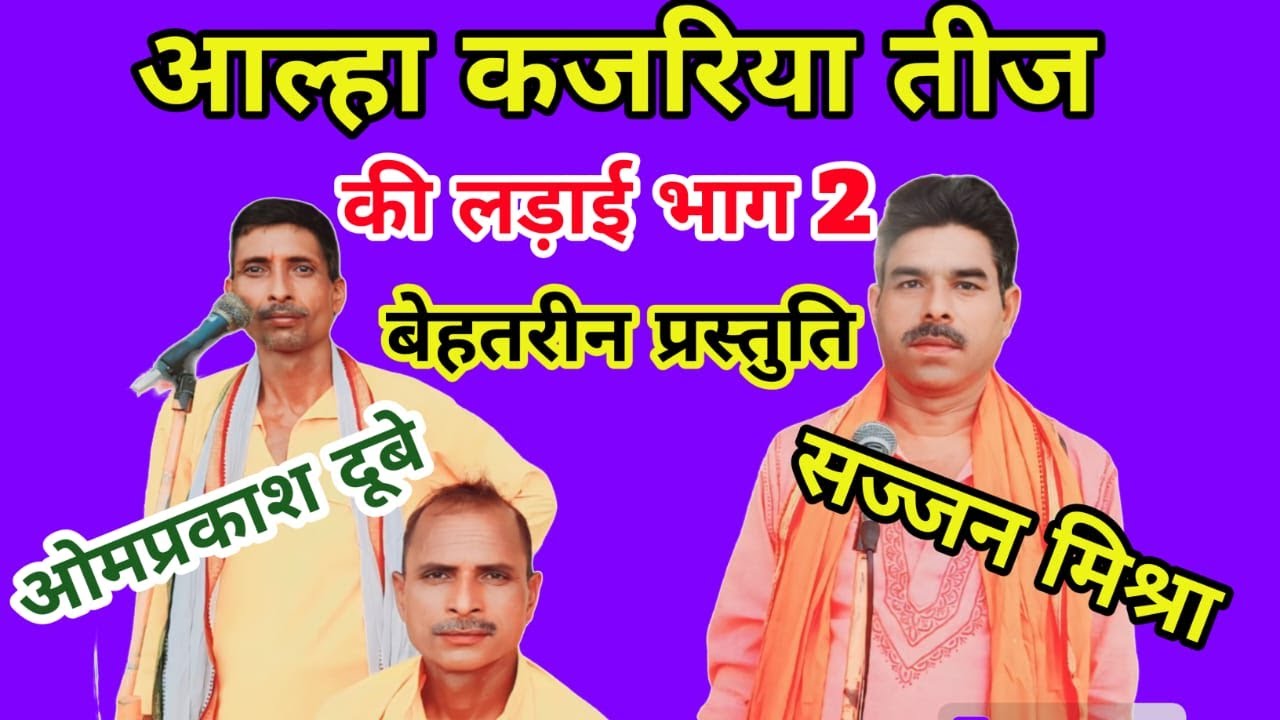 आल्हा कजरिया तीज की लड़ाई भाग 2 Aalha kajariya teej ki ladai Bhag 2 स्वर आल्हा सम्राट सज्जन मिश्रा