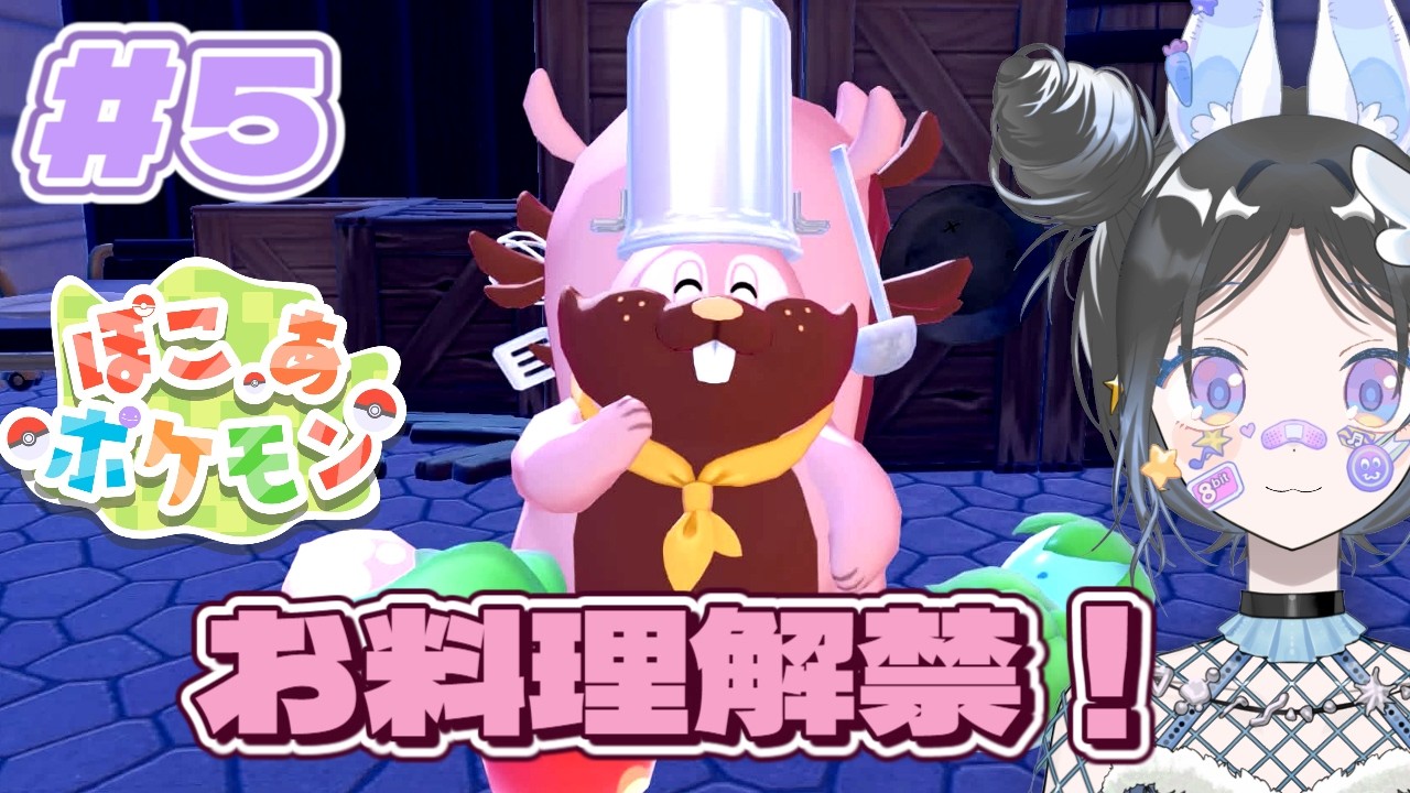 【ぽこ あ ポケモン/pokopia】#5 お料理解禁！？新エリア行くぞー！【宇月うさぎ】