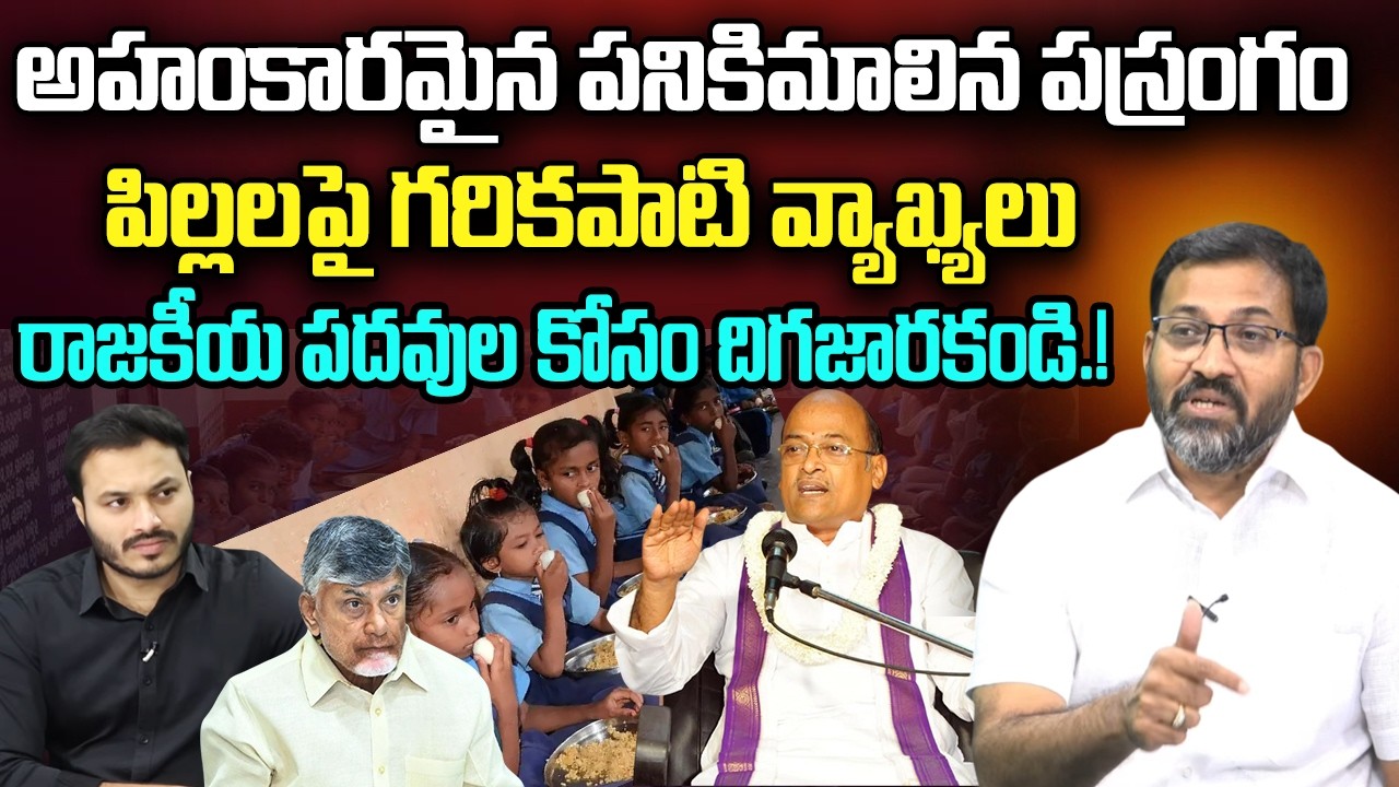 Garikapati comments on School Children Mid Day Meal | Ambati Ramakrishna | YT18 News