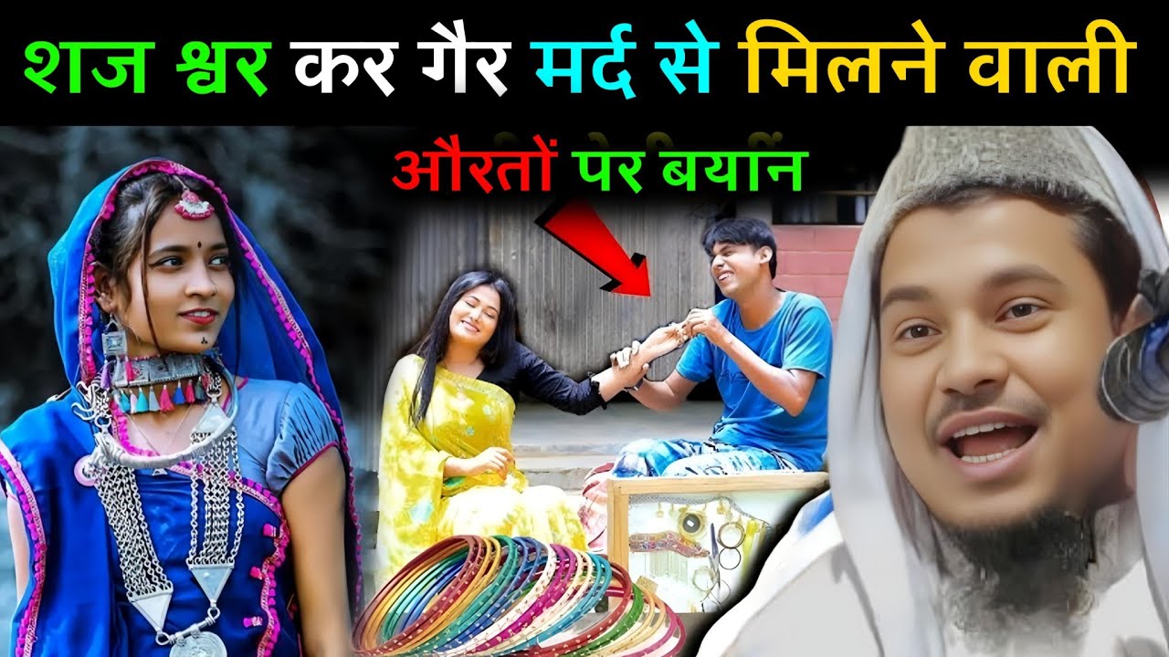 शादी के लिए लड़की की सज ना स्वर्ण कैसा है सुने ||Maulana Abdus Shakoor Bhojpuri