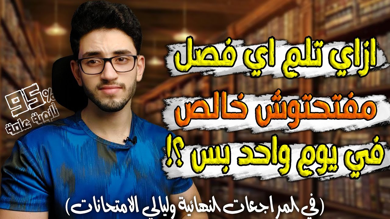 ازاي تلم اي شابتر مفتحتوش خالص في يوم واحد بس؟!