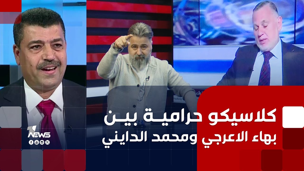 كلاسيكو فساد بين بهاء الاعرجي ومحمد الدايني | #بمختلف_الاراء مع قحطان عدنان