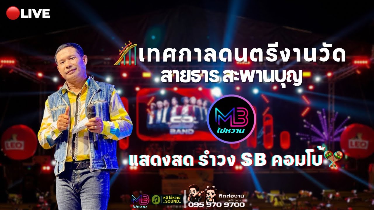 Live🔴แสดงสด SB BAND🪇คอมโบ้┃เทศกาลดนตรีงานวัด สายธาร สะพานบุญ🎢[18 ต.ค 68] #MB_ไข่หวาน 