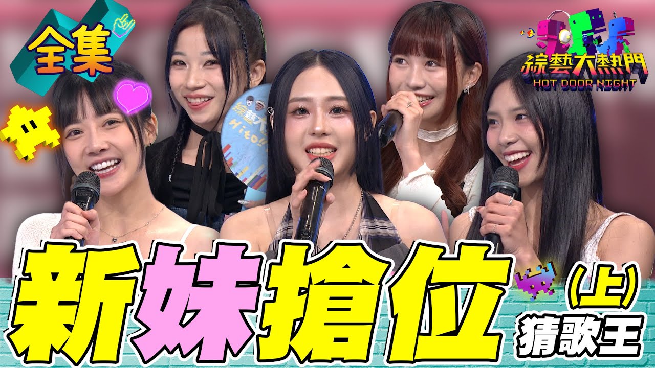 第118屆全民「猜歌王」爭霸！「新妹搶位」猜歌王！又是爽到男藝人了 新妹來了誰受的了！20250606 綜藝大熱門｜小鐘 張立東 黑旋風 大飛 衣 宸 Ashlee Yabe 葵妮QueenZ Joy