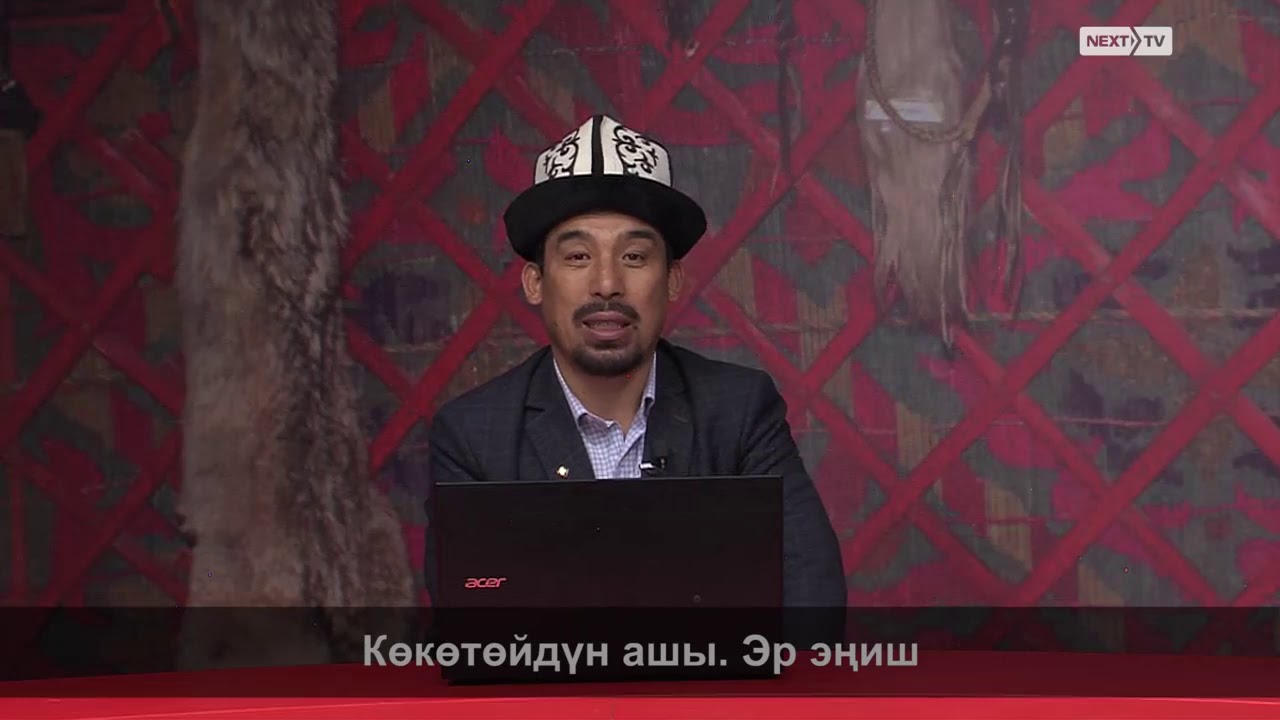МАНАС БАЯНЫ: Көкөтөйдүн ашы. Эр эңиш