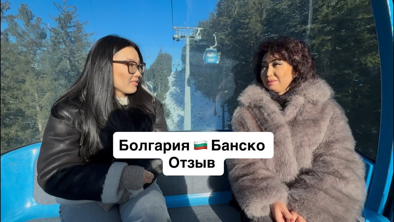 Болгария 🇧🇬 Банско , отзыв от клиентки 