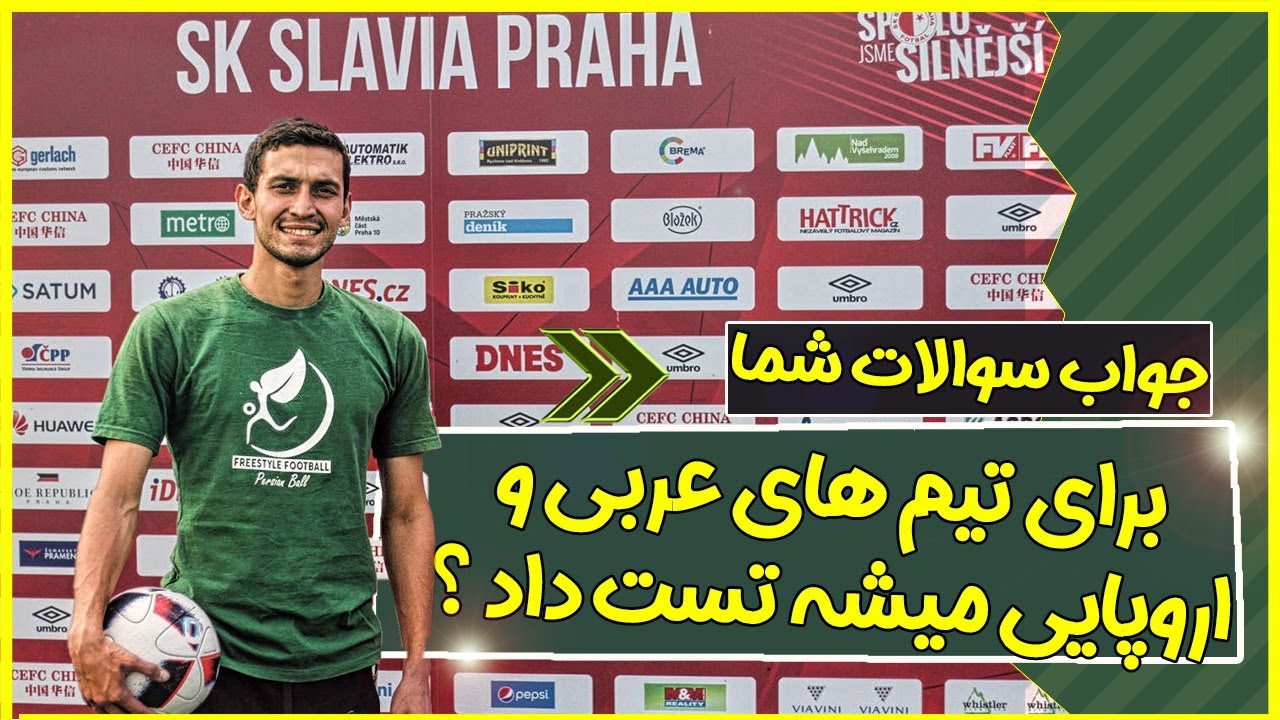 از ایران میشه برای تیم های عربی و اروپایی تست داد ؟ جواب سوالات شما