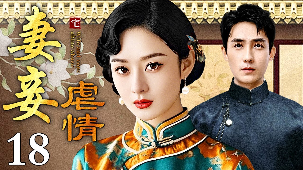 【好看的电视剧】妻妾虐情 18 | 大宅之内妻妾争宠用尽手段（赵丽颖 / 朱一龙）