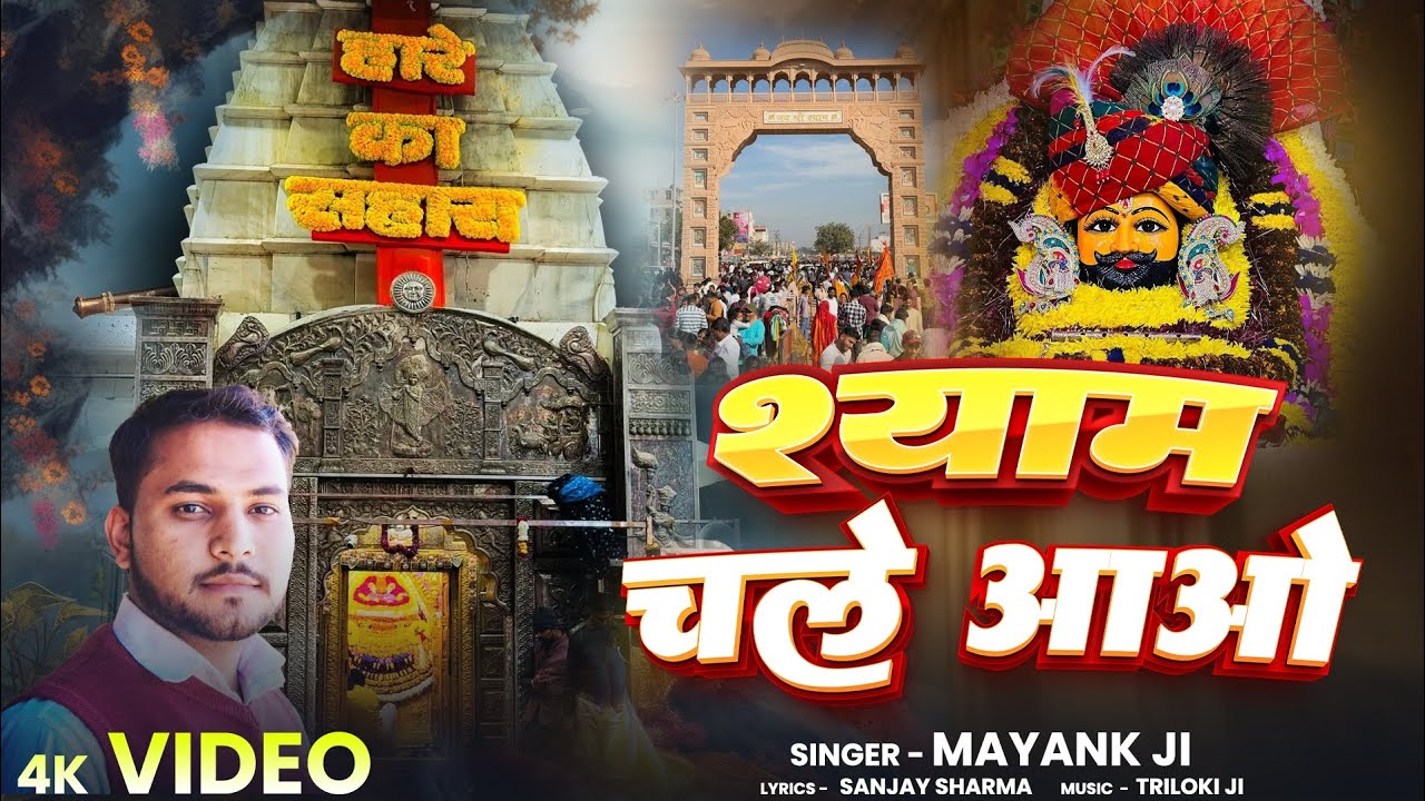 Shyam chale aao | sanjay sharma | official video | shyam baba new bhajan 2026 बसंत पंचमी स्पेशल भजन 