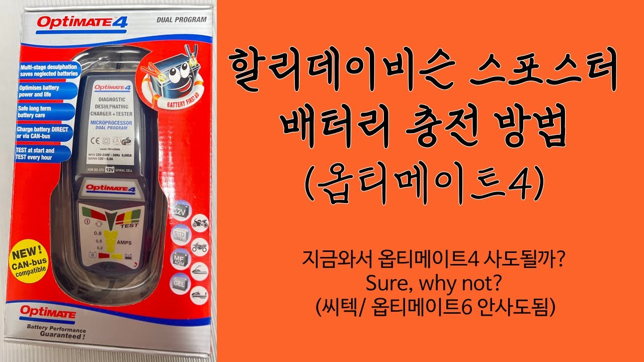 할리데이비슨 옵티메이트4 충전하는 방법