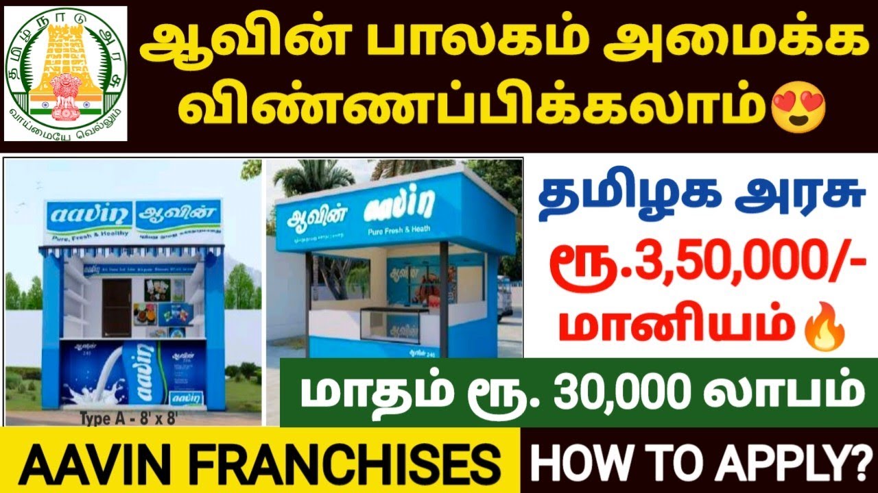 aavin franchise tamil | aavin milk business tamil | aavin parlour business tamil | aavin dealership
