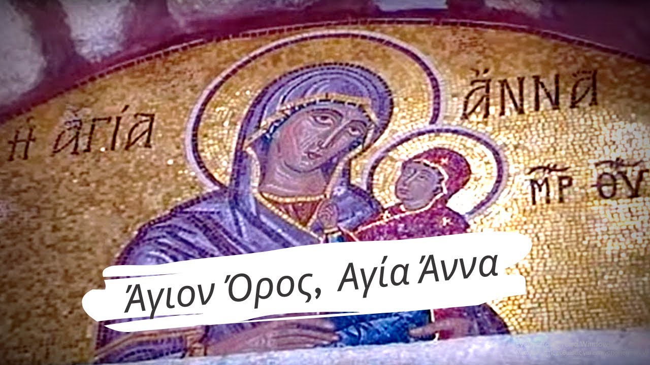 Mount Athos Agia Anna 'Αγιον Όρος Αγία Άννα.