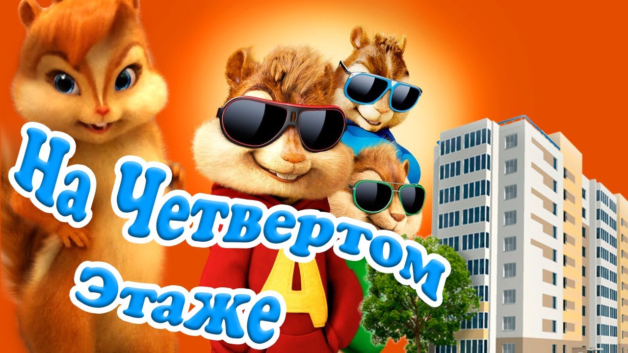 На 4 этаже  💃 Самый Танцевальный Заводной Озорной Клип Века 😂 от Элвина и Бурундучков 💥