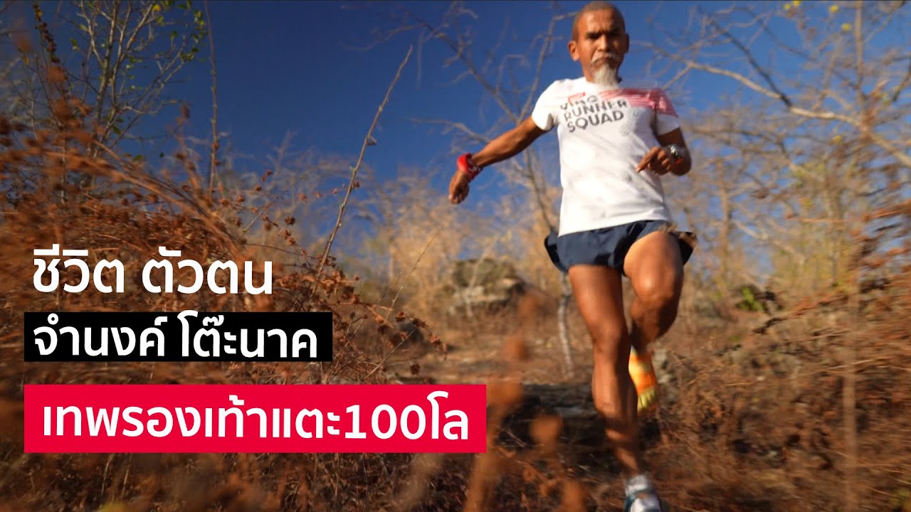 ชีวิต ตัวตน จำนงค์ โต๊ะนาค เทพรองเท้าแตะ100 โล (ฉบับเต็ม)