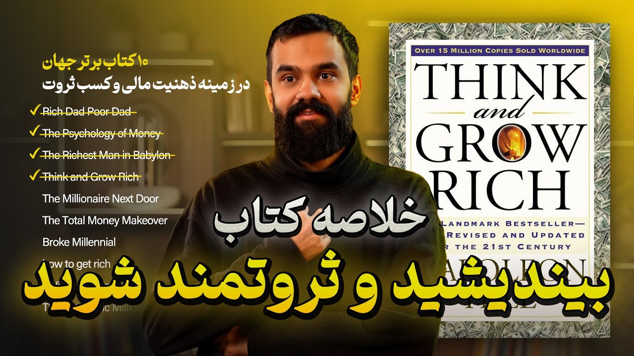 خلاصه کتاب بیندیشید و ثروتمند شوید (ناپلئون هیل) | 10 کتاب برتر جهان در زمینه  ثروت💰(اپیزود چهارم)