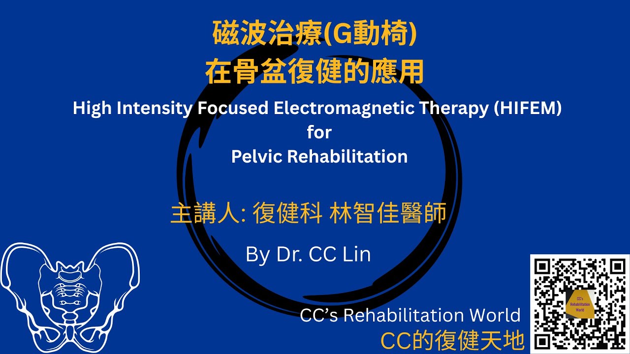 磁波治療(HIFEM)(G動椅)在骨盆復健的應用